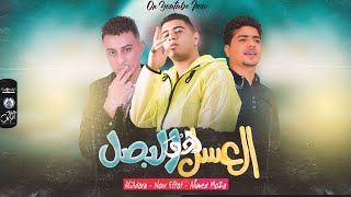 كلمات اغنية مهرجان العسل هو البصل نور التوت