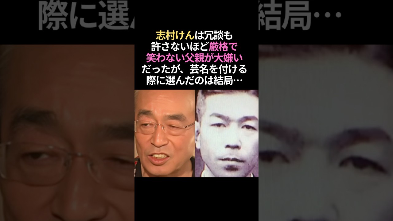 【涙】志村けん、大嫌いだった父親とのエピソード #志村けん #感動する話 #泣ける話