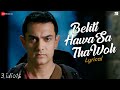 Behti Hawa Sa Tha Woh Lyrical 3 Idiots Aamir Khan Madhavan Sharman J Shaan Shantanu M