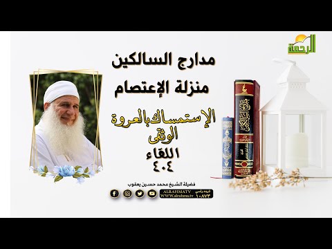 الإستمساك بالعروة الوثقى منزلة الإعتصام مدارج السالكين 404 فضيلة الشيخ محمد حسين يعقوب