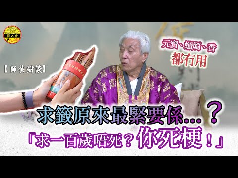 【師徒對談】｜求籤技巧——原來求籤最緊要帶呢樣嘢？