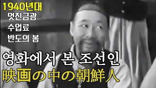 1940년대 일본 영화 속에 그려진 조선인들(Japan sub)