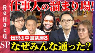Download lagu 【ハードワーク＆深夜営業】仕事人の溜まり場・中国茶房8…なぜみんな通った？溜まり場になった六本木のお店の伝説とは？【田中渓＆明石ガクト＆若新雄純＆今野忍＆川邊健太郎＆ ReHacQ】 mp3