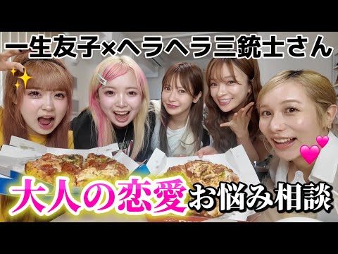 【恋愛】ヘラヘラ三銃士さんにお悩み相談したら大人の恋愛知れました💕