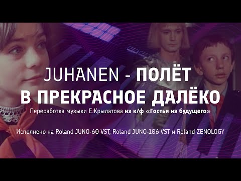 Juhanen - Полёт в Прекрасное далёко (Переработка музыки Е.Крылатова из к/ф «Гостья из будущего»)