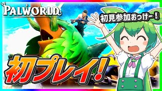 【Palworld/パルワールド】今話題のポケモンのパ〇リゲーを破産覚悟で購入したから初プレイする 【参加型】【初見さん大歓迎】