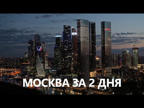 В Москву на выходные | Что посмотреть в Москве