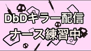 DBD　　まったりエンジョイ配信＃１０