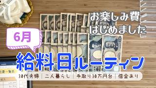 【6月給料日ルーティン】夫の収入アップ🌈家計管理の見直し