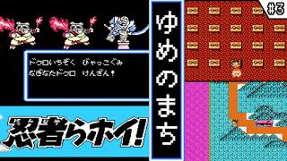 【忍者らホイ! ・ ゆっくり実況】　#3　ゆめのまち　【ファミコン・初見】　【忍者らホイ! 痛快うんがちょこ忍法伝!!】