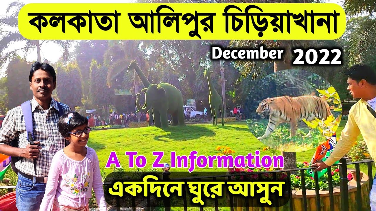 Kolkata Alipore Zoo | আলিপুর চিড়িয়াখানা 2022 | Kolkata Zoological Garden | Alipore Zoo Ticket Price