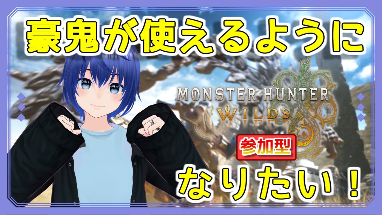 【生配信】全武器種使いへの道Season2～豪鬼1～モンハンワイルズ実況 #69【参加型】