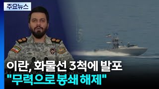 이란, 화물선 3척에 발포...무력으로 봉쇄 해제 / YTN
