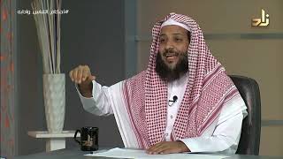 أحكام اللباس وآدابه || برنامج وتزودوا || الحلقة 8 || مع الدكتور منصور الغامدي image