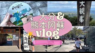【大分・熊本阿蘇Vlog】大分街歩きとご当地グルメ満喫