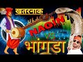 DANGER VIDEO BHANGRA NAGIN MUSIC#BHANGRA DJ 2023 Mahakal Bhangra