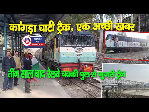कांगड़ा घाटी ट्रैक, एक अच्छी खबर, तीन साल बाद रेलवे चक्की पुल से गुजरी ट्रेन | Kangra | Train |