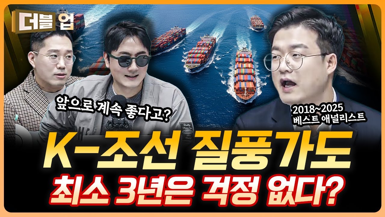 대한민국 조선, 앞으로 3년은 걱정없는 이유 | 유재선 하나증권 리서치센터 수석연구위원 [더블 업]