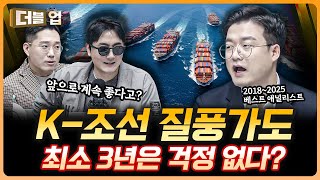대한민국 조선, 앞으로 3년은 걱정없는 이유 | 유재선 하나증권 리서치센터 수석연구위원 [더블 업]