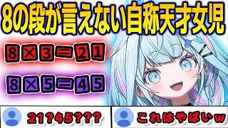九九の8の段を間違えて覚えている自称天才女児すうちゃん【⽔宮枢/FLOWGLOW/ホロライブ/切り抜き】