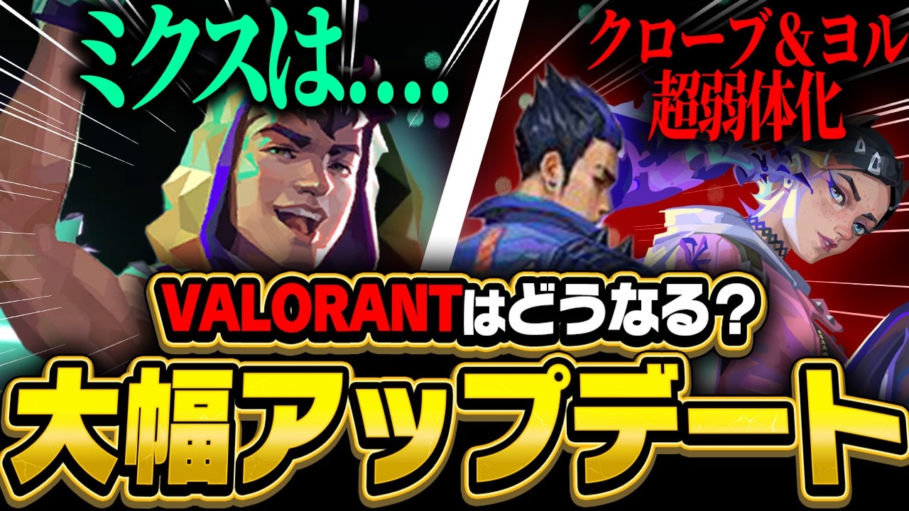 【大幅アプデ】クローブとヨルが弱体化!?ネオンが弱体化されない衝撃の理由とは...※新キャラも来たよ【VALORANT/ヴァロラント】