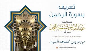 صورة 42 تعريف بسورة الرحمن - الشيخ عبدالقادر شيبة الحمد رحمه الله