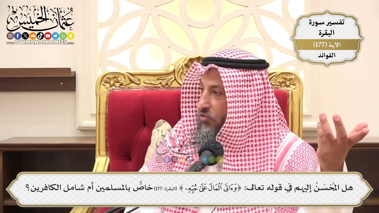 653- هل المحسن إليهم في قوله تعالى:( وآتى المال على حبّه ذوي ...) خاصّ بالمسلمين أ?