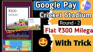 Google pay cricket stadium Trick 😍  Gpay new Ga