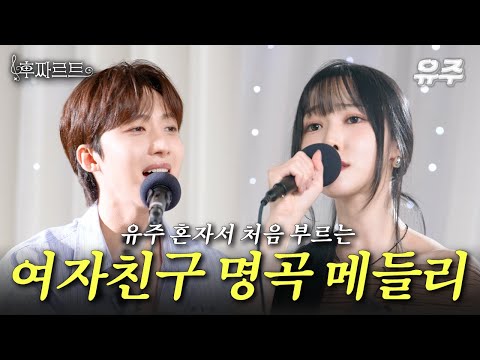 처음으로 유주 혼자 불러보는 여자친구 히트곡들 (유리구슬, 오늘부터 우리는, 밤, 시간을 달려서) ㅣ후짜르트🎹🎶ㅣ EP3. 유주(YUJU)