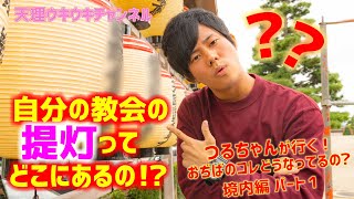 天理　提灯ってどこにあるの？