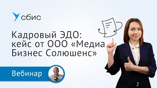 Кадровый ЭДО СБИС в компании «Медиа Бизнес Солюшенс»