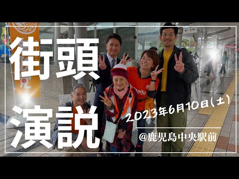 建築学科 【街頭演説】6月10日@鹿児島中央駅東口駅前広場