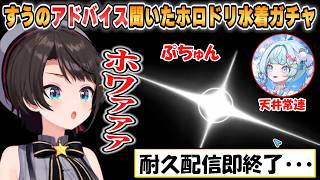 【スバル】神引き！天井常連のすうちゃんからガチャのアドバイスを頂き水着ガチャ耐久配信の企画を即終了させてしまうスバちゃん【ホロライブ/切り抜き/】
