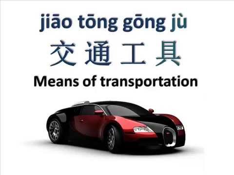 Transportation 交通工具