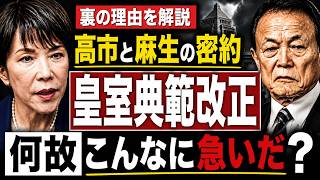 高市早苗が麻生太郎に差し出した「皇室典範改正」総裁再選をめぐる権力取引か。政治経済評論家・元経済産業省官僚・古賀茂明。元朝日新聞・記者佐藤章さんと一月万冊