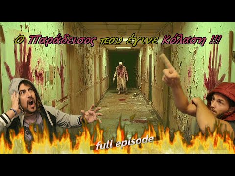 Οίκος Τυφλών'' / Ο Επίγειος Παράδεισος που Έγινε Κόλαση !!! [S09E02]