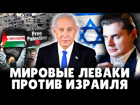 Мировые леваки против Израиля | Историк Евгений Понасенков. 18+