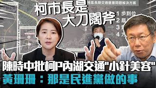 [黑特] 黃珊珊崩潰到說這八年內湖是民進黨做的