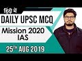 UPSC 2020 25 August 2019 Daily Current Affairs MCQs In Hindi For UPSC IAS State PCS 2020