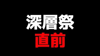 開始 - 深層祭直前雑談!!!!!!