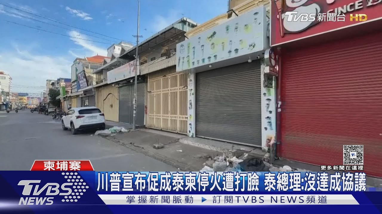 川普宣布促成泰柬停火遭打臉 泰總理:沒達成協議