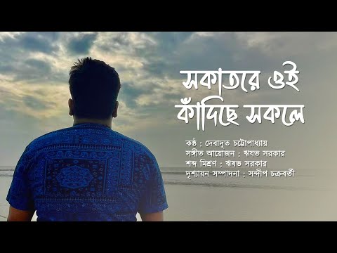 Sokatore Oi Kadiche Sokole - সকাতরে || রবীন্দ্রসঙ্গীত - Rabindrasangeet || Debadrito Chattopadhyay