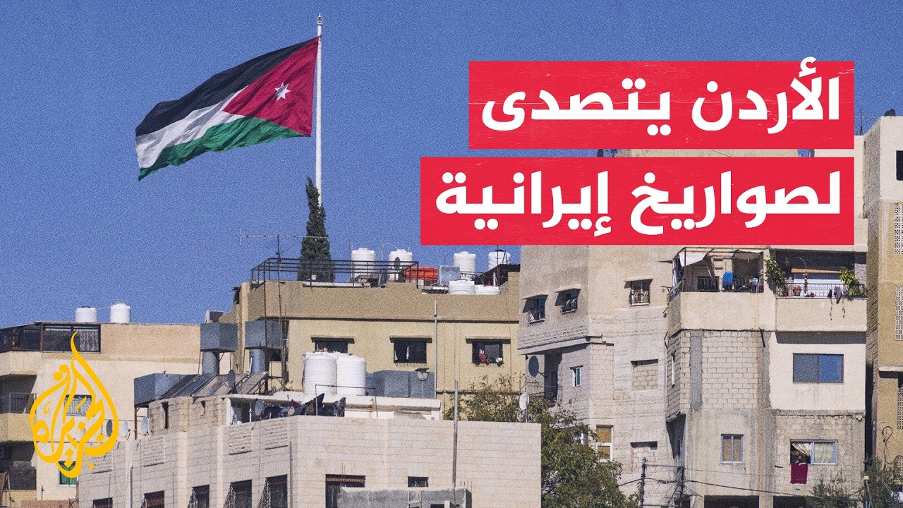 فيديو | الدفاعات الأردنية تعترض صواريخ إيرانية والجيش يؤكد سيادة أجوائه وقواعده