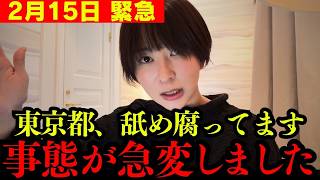 【緊急事態】まだ東京都は腐ったままでした...トンデモない事態になりました。【さとうさおり 小池百合子 都議会】