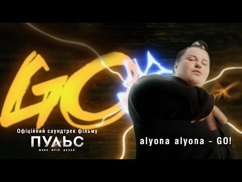 alyona alyona – GO! (Офіційний саундтрек до фільму «Пульс») | Скоро у кіно!