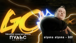 alyona alyona – GO! (Офіційний саундтрек до фільму «Пульс») | Скоро в кінотеатрах