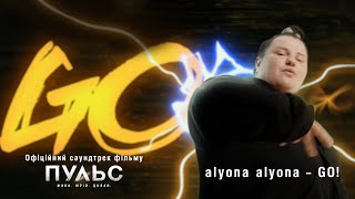 alyona alyona – GO! (Офіційний саундтрек до фільму «Пульс») | Скоро у кіно!