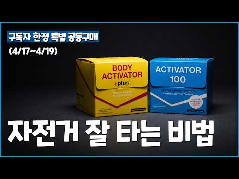 그란폰도 완주를 위한 컨디셔닝과 카페인 부스트 공동구매 l 스폰서 액티베이터 플러스 + 액티베이터 100