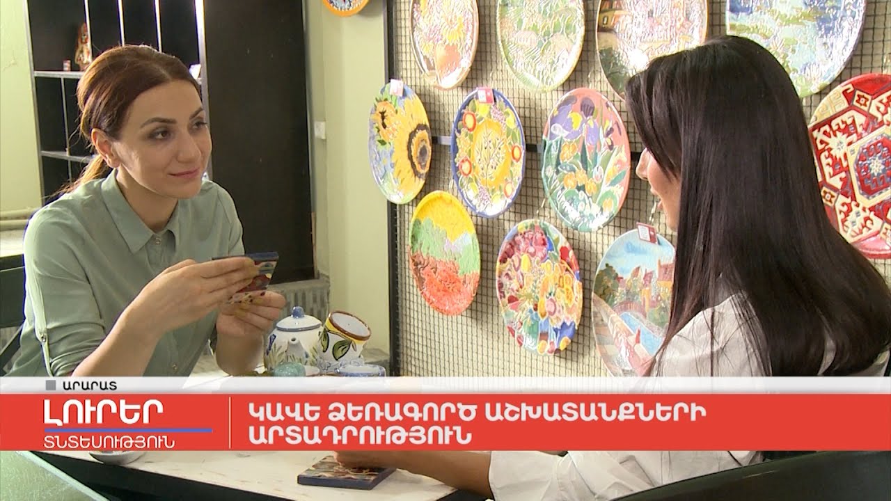 Կավե ձեռագործ աշխատանքների արտադրություն