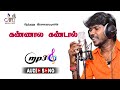 Kannala Kandal Official Mp3 Song By Anthakudi Ilayaraja